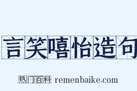 言笑嘻怡造句是什么意思的图片